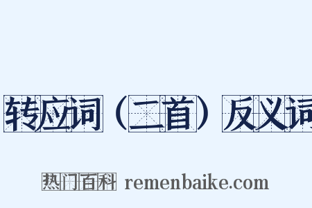 转应词（二首）反义词是什么意思的图片